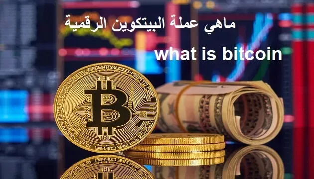 ماهي عملة البيتكوين الرقمية