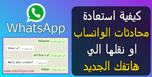 كيفية استعادة دردشات ورسائل الواتساب WhatsApp او نقلها الي هاتف جديد - عالم المعلومات