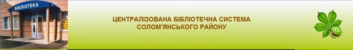 Сайт ЦБС Солом'янського району м.Києва