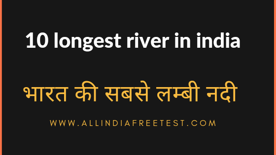 10 Longest River in India | भारत की सबसे लंबी नदी