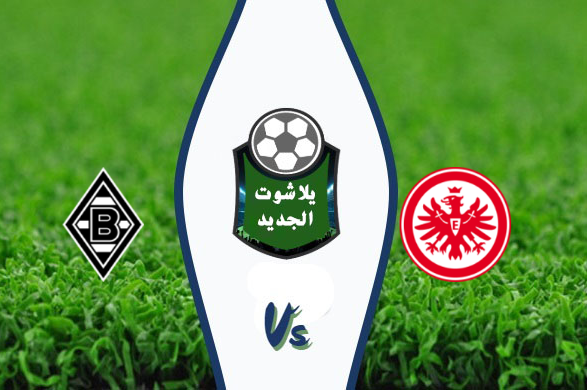 نتيجة مباراة آينتراخت فرانكفورت وبوروسيا مونشنغلادباخ اليوم 16-05-2020 الدوري الألماني نتيجة مباراة آينتراخت فرانكفورت وبوروسيا مونشنغلادباخ اليوم 16-05-2020 الدوري الألماني