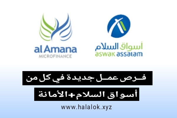 عروض عمل جديدة في كل من أسواق السلام والأمانة للتمويل الأصغر تسجل الآن عروض عمل جديدة في كل من أسواق السلام والأمانة للتمويل الأصغر تسجل الآن