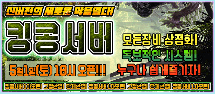 리니지 프리서버 킹콩서버