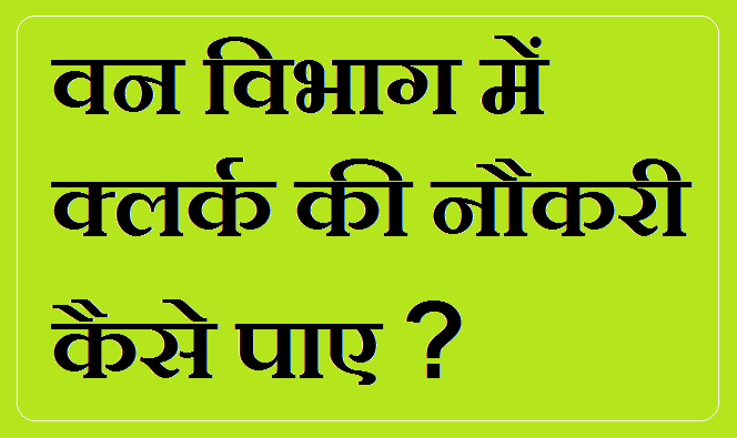 Forest Clerk Kaise Bane? Forest Clerk Kaise Bane?
