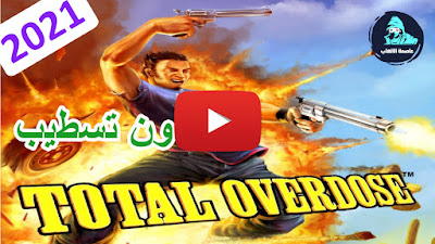 تحميل لعبة توتال أوفردوز Total Overdose