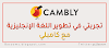 Cambly | كامبلي ، تجربتي الشخصية