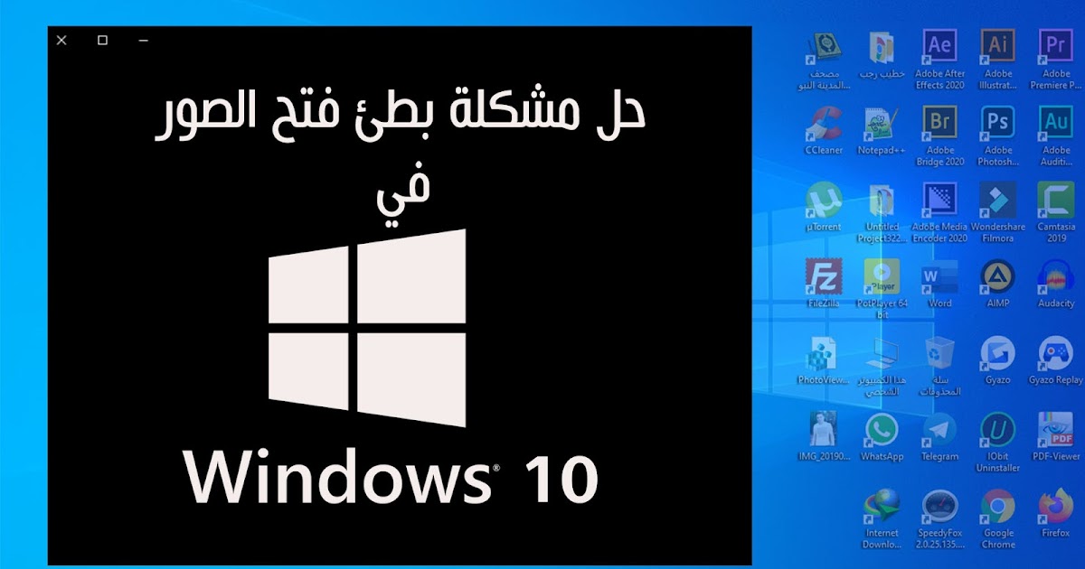 حل مشكلة تاخير بطئ فتح الصور في ويندوز 10 بدون برامج وبشكل نهائي