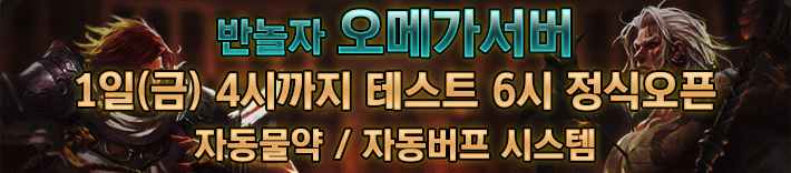 리니지 프리서버 오메가서버