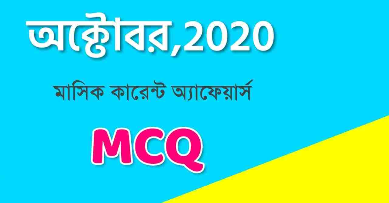 October MCQ Monthly Current Affairs in Bengali PDF