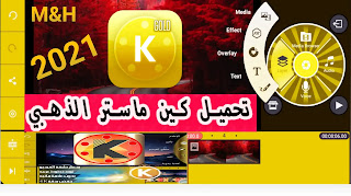 تحميل كين ماستر الذهبي KineMaster Gold Apk مهكر 2021