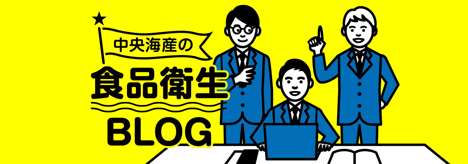 中央海産株式会社　食品衛生事業　ブログ