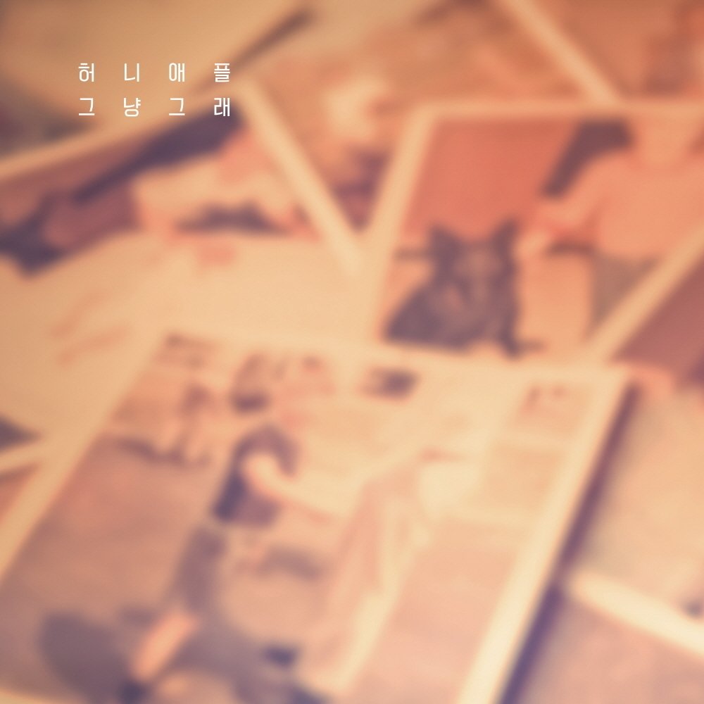 Honey Apple  – 그냥 그래 – Single