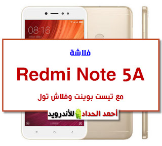 Redmi Note 5A MI 5A فلاشة احياء ريدمي نوت 5 ايه fix dead boot redmi note 5a