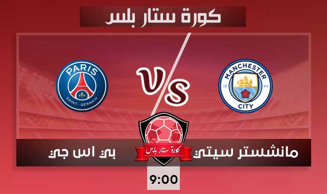 مشاهدة مباراة مانشستر سيتي وباريس سان جيرمان بث مباشر كورة ستار اونلاين لايف 04-05-2021 دوري أبطال أوروبا مشاهدة مباراة مانشستر سيتي وباريس سان جيرمان بث مباشر كورة ستار اونلاين لايف 04-05-2021 دوري أبطال أوروبا