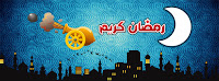 صور غلاف رمضان كريم صور غلاف رمضان كريم