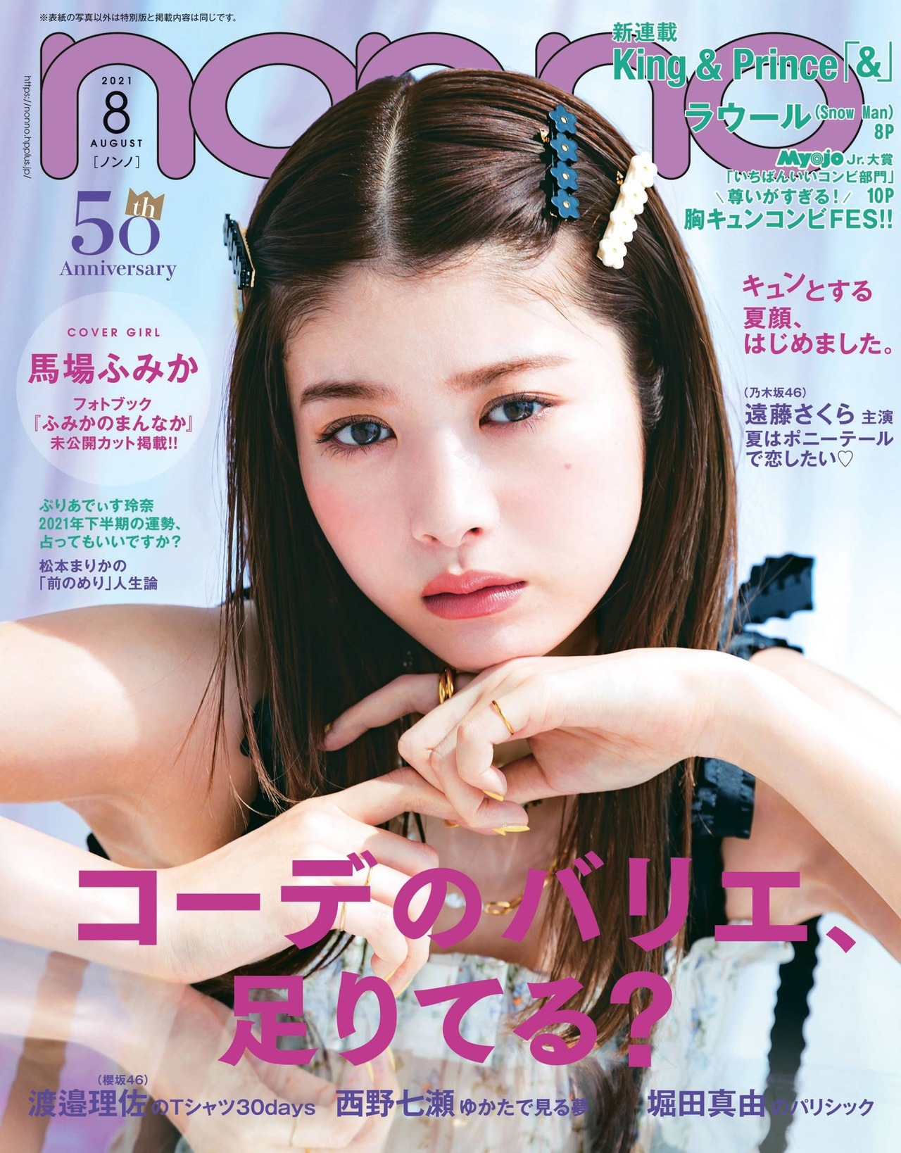 Fumika Baba 馬場ふみか, Non-no Magazine 2021.08
