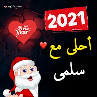 صور 2021 احلى مع سلمي