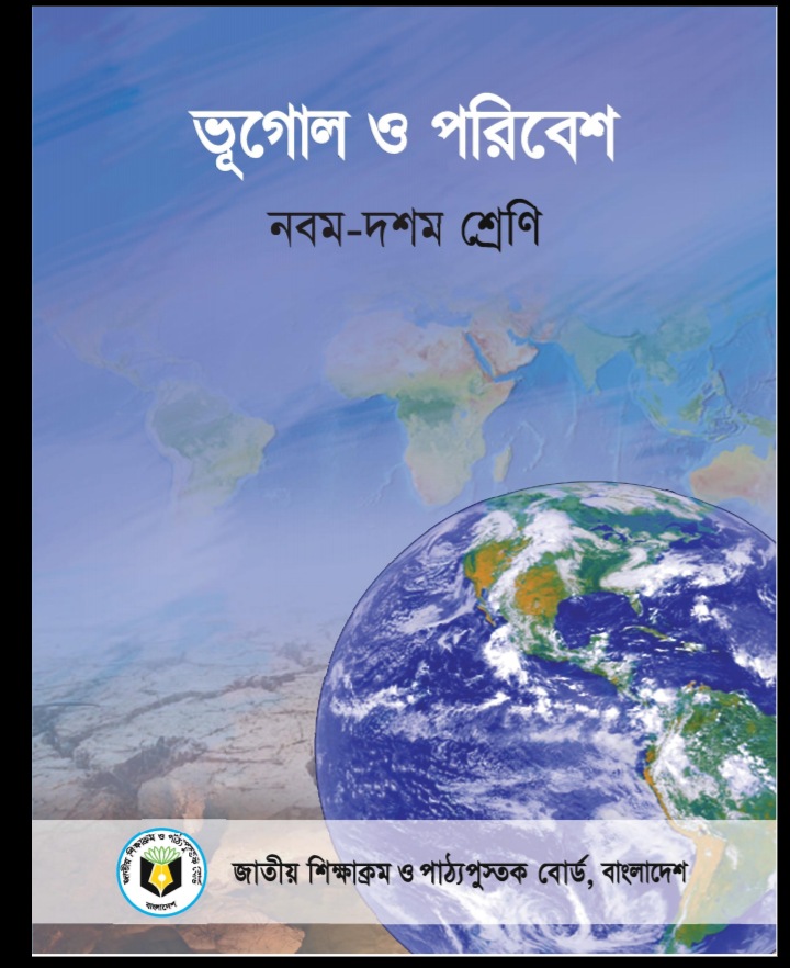 নবমদশম শ্রেণির ভূগোল ও পরিবেশ বই পিডিএফ ডাউনলোড ২০২৪ Class 910
