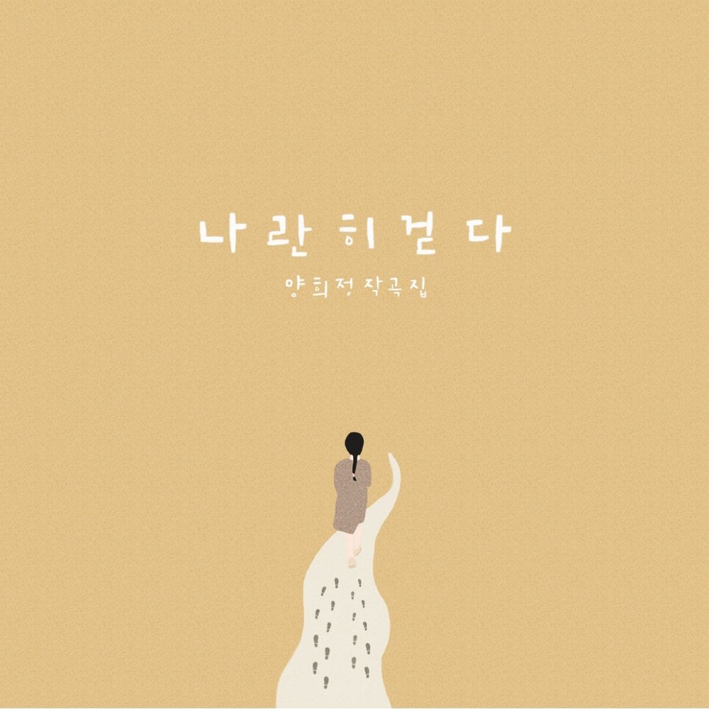 Yang Hee Jeong  – 나란히 걷다