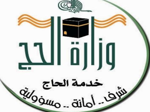 موقع وزارة الحج والعمرة رابط التسجيل للحجاج داخل السعودية عام 1438 ومسار الحجاج الإلكتروني