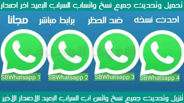 واتساب السراب البعيد اخر اصدار 2021 SBWhatsapp تنزيل (واتساب السراب البعيد) ضد الحظر