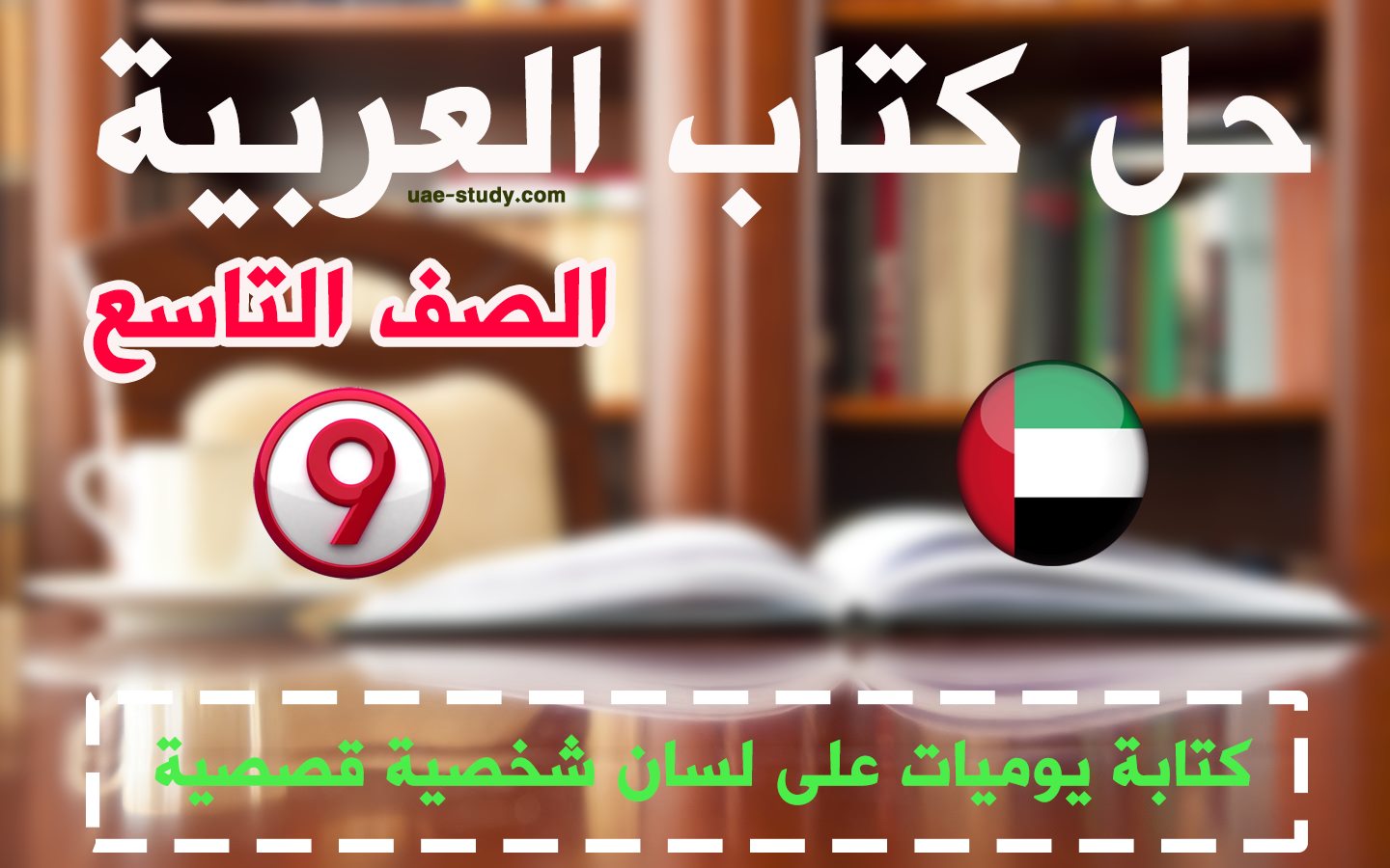 حل درس كتابة يوميات على لسان شخصية قصصية للصف التاسع اللغه العربيه حل درس كتابة يوميات على لسان شخصية قصصية للصف التاسع اللغه العربيه