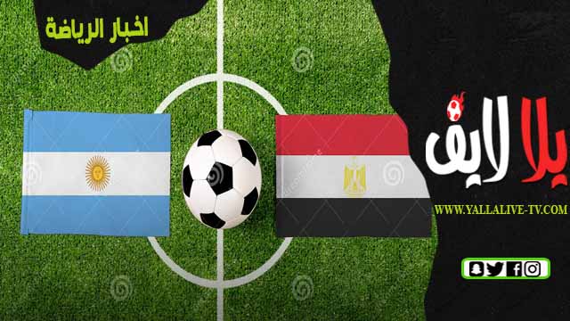 مباراه مصر والارجنتين