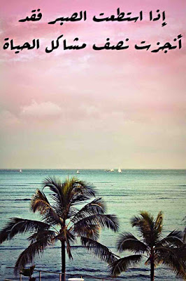 صور عن الصبر اجمل صور رائعة عن الصبر ، اذا استطعت الصبر فقد انجزت نصف مشاكل الحياة