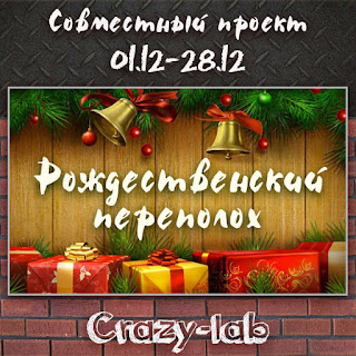 http://crazyylab.blogspot.ru/2015/12/blog-post_13.html