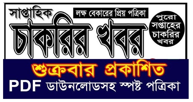 Saptahik Chakrir khobor Potrika pdf 11/06/21 - Weekly Jobs Newspaper 11 june 2021 - সাপ্তাহিক চাকরির খবর পত্রিকা ১১ জুন ২০২১ -