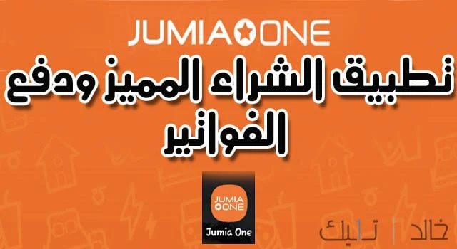 تحميل تطبيق جوميا وان jumia one للاندرويد والايفون تحميل تطبيق جوميا وان jumia one للاندرويد والايفون