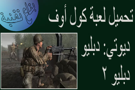 تحميل لعبة كول أوف ديوتي دبليو دبليو 2