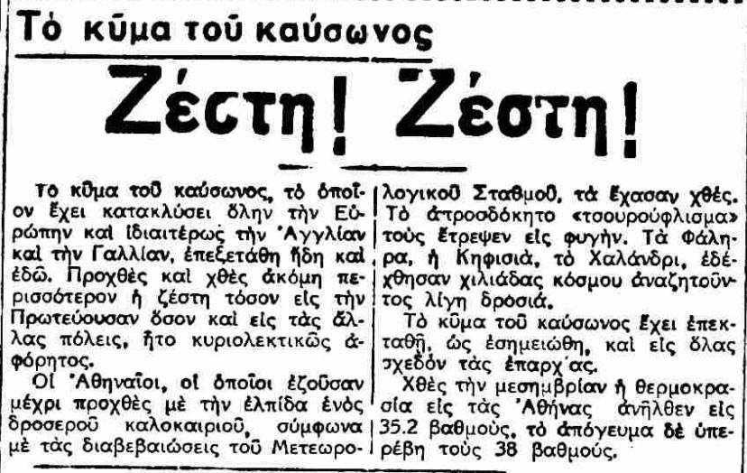 Εφημερίδα  έγραφε στις 15 Ιουλίου 1934