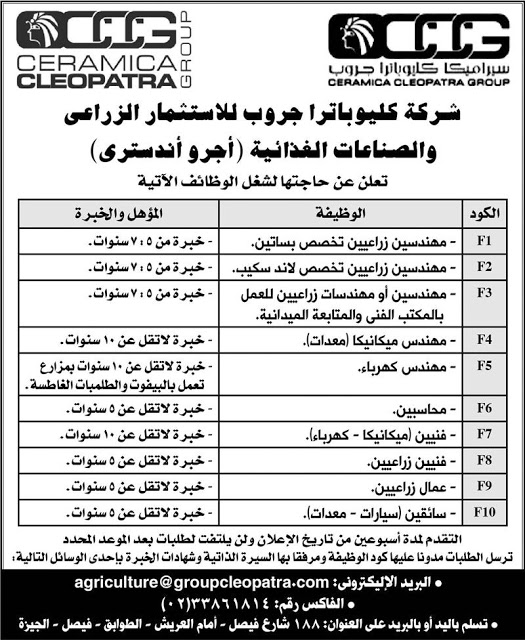 وظائف خالية في شركة سيراميكا كيلوباترا جروب وظائف خالية في شركة سيراميكا كيلوباترا جروب