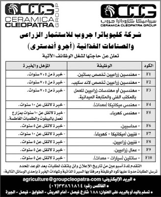وظائف خالية في شركة سيراميكا كيلوباترا جروب وظائف خالية في شركة سيراميكا كيلوباترا جروب