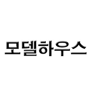 동탄 실리콘앨리 모델하우스 커버