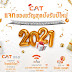  CAT มอบของขวัญปีใหม่ 2564 เน็ตฟรี  C internet by CAT พร้อมบริการ my by CAT มอบสิทธิพิเศษสำหรับลูกค้าทั้งแบบรายเดือนและเติมเงิน  ปิดให้ส่ง SMS ฟรีในเครือข่าย my