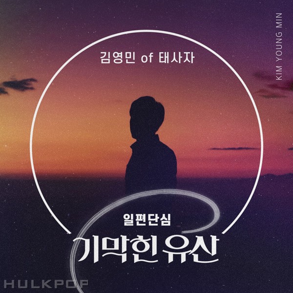 Kim Young Min – Brilliant Heritage OST Part.28