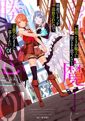 妳這種傢伙別想打贏魔王