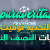 الإتحاد الأوروبي *يوفيا* يحدد توقيت مباريات النصف النهائي الإتحاد الأوروبي *يوفيا* يحدد توقيت مباريات النصف النهائي