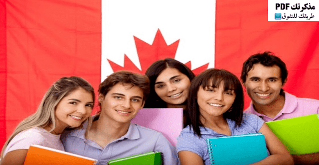التسجيل في منح دراسية مجانية في كندا 2020 - 2021 ممولة بالكامل