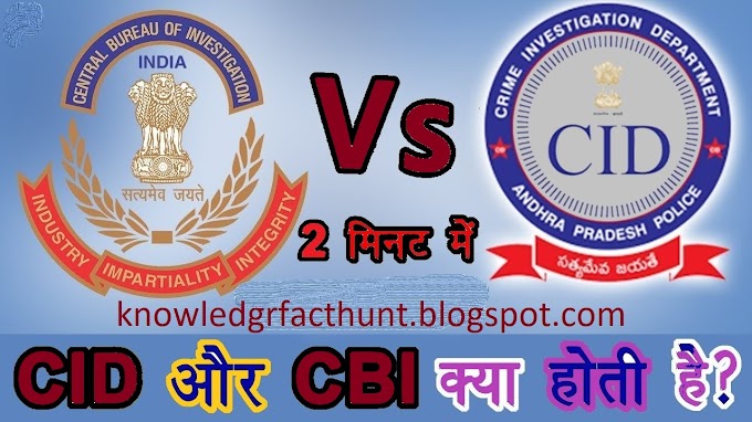 ये जरूर जाने CID or CBI me difference in hindi (कौन ज्यादा ताकतवर है?)