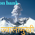 Most Important Volcano(ज्वालामुखी) Geography Gk Question in Hindi - gkboook