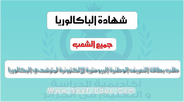 طلب البطاقة البيومترية لمترشحي شهادة البكالوريا طلب البطاقة البيومترية لمترشحي شهادة البكالوريا