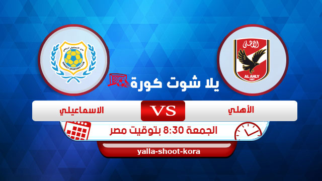 مشاهدة مباراة الأهلي والإسماعيلي بث مباشر اليوم 11 09 2020 الدوري المصري