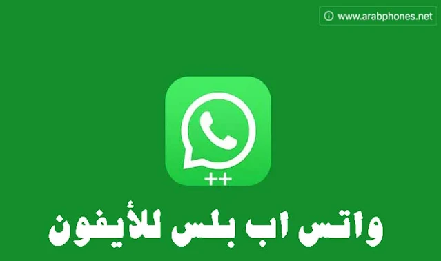 تحميل WhatsApp++ للايفون بدون جلبريك