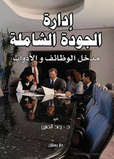 كتاب إدارة الجودة الشاملة : مدخل الوظائف والأدوات