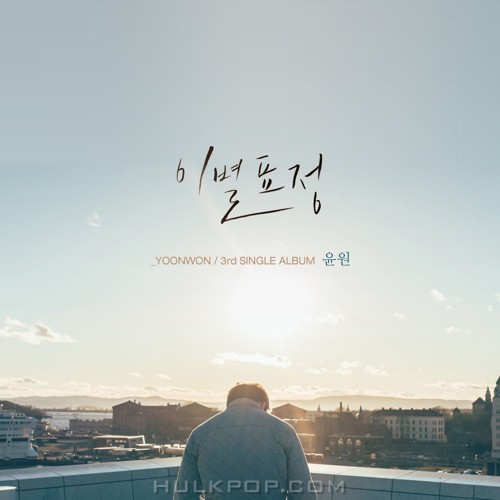 YOONWON – 이별 표정 – Single