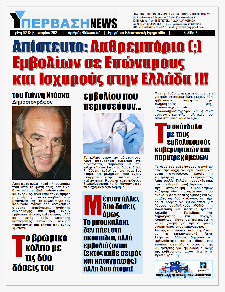 Εμβόλια με το σταγονόμετρο: για τους λίγους και ισχυρούς