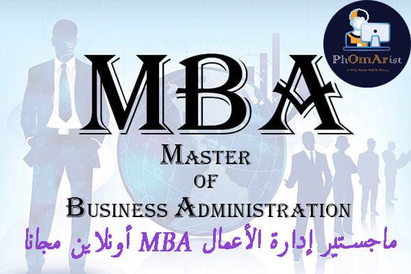 ماجستير إدارة الأعمال MBA أونلاين مجانا